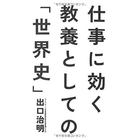 仕事に効く 教養としての「世界史」