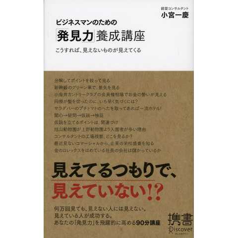 ビジネスマンのための「発見力」養成講座 (ディスカヴァー携書)