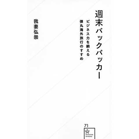 週末バックパッカー ビジネス力を鍛える弾丸海外旅行のすすめ (星海社新書)