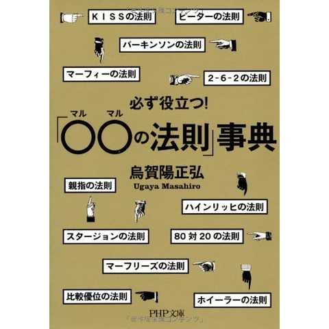 必ず役立つ!  「○○(マルマル)の法則」事典 (PHP文庫)