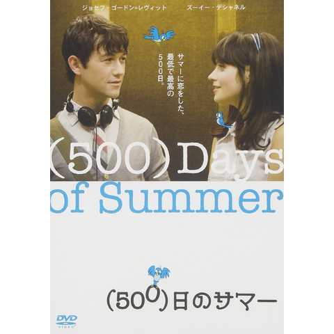 (500)日のサマー [DVD]