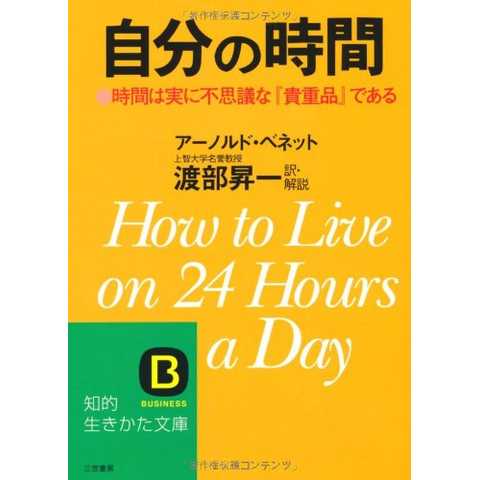 自分の時間 (知的生きかた文庫)