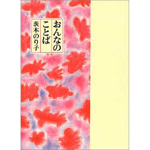 おんなのことば (童話屋の詩文庫)