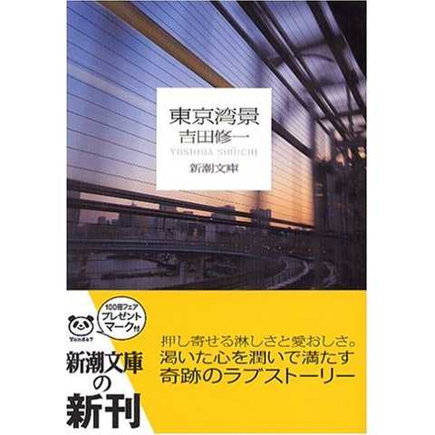 東京湾景／吉田 修一