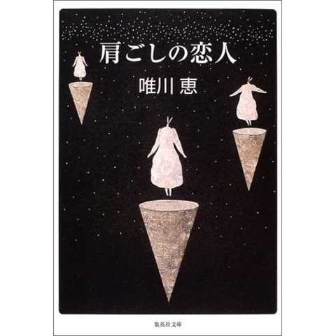 肩ごしの恋人／唯川 恵