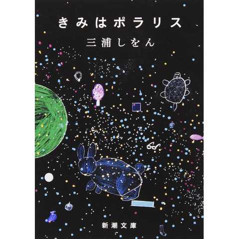 きみはポラリス／三浦しをん