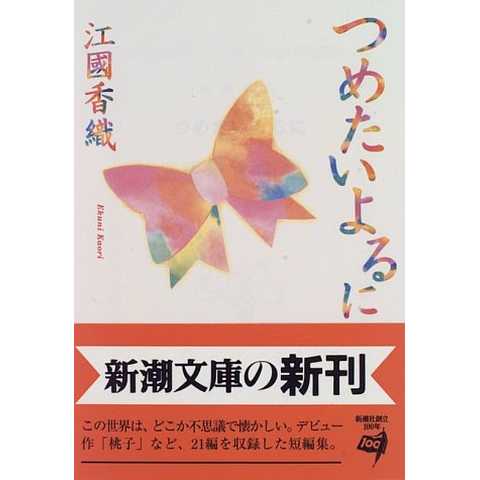 つめたいよるに／江國 香織