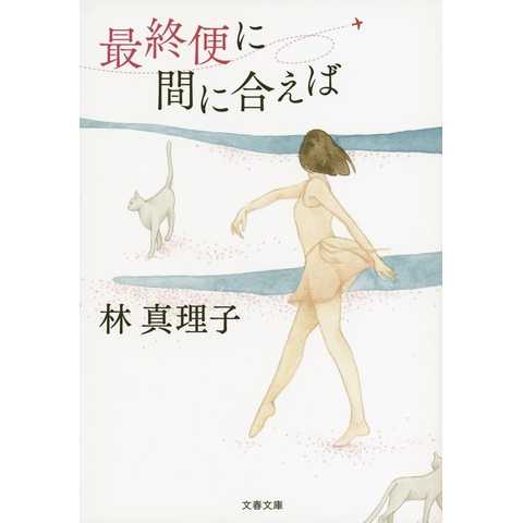 最終便に間に合えば／林 真理子