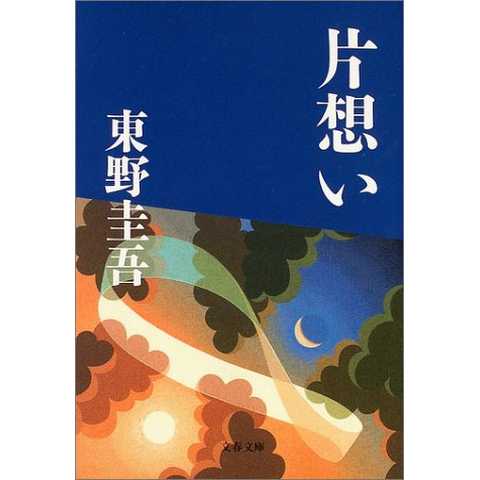 片想い／東野圭吾