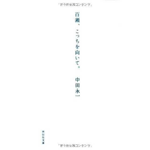 百瀬、こっちを向いて。／中田 永一