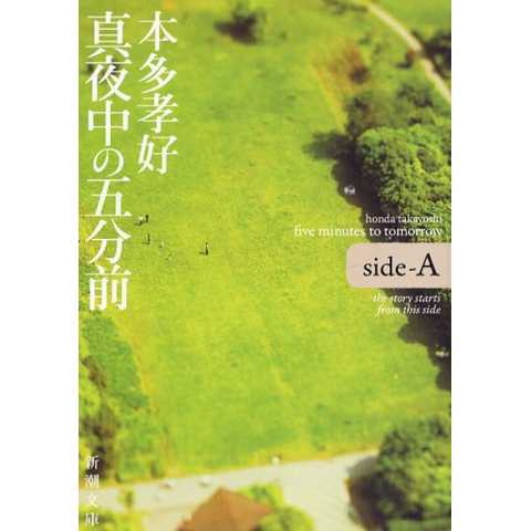 真夜中の五分前―five minutes to tomorrow〈side‐A〉／本多 孝好