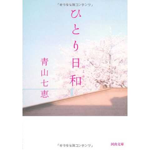 ひとり日和／青山 七恵