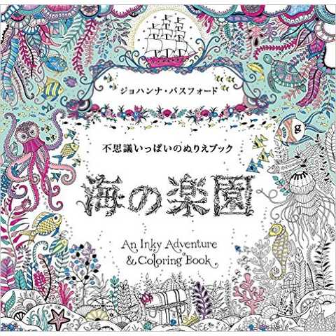 海の楽園 不思議いっぱいのぬりえブック
