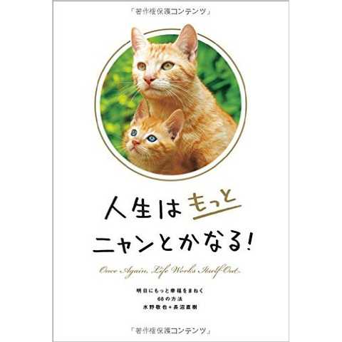 人生はもっとニャンとかなる! ―明日にもっと幸福をまねく68の方法