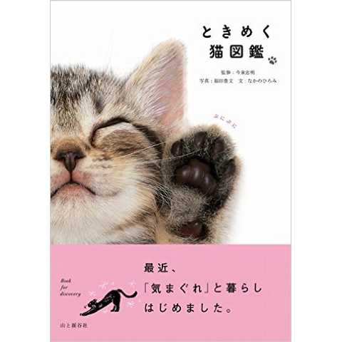 ときめく猫図鑑