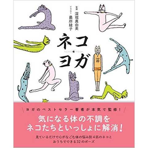 ネコヨガ