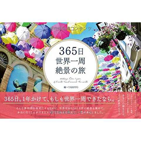 365日世界一周 絶景の旅