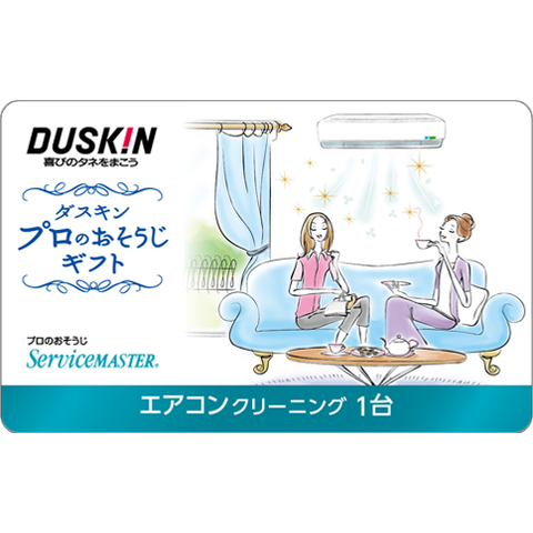 ギフトカード　エアコンクリーニング1台