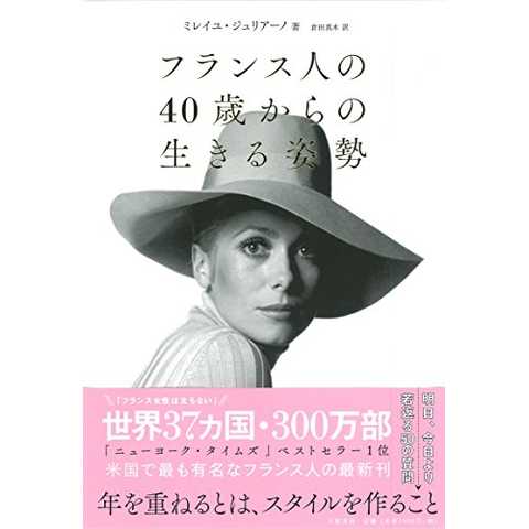 フランス人の40歳からの生きる姿勢