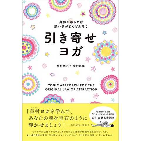 身体がゆるめば願い事がどんどん叶う 引き寄せヨガ