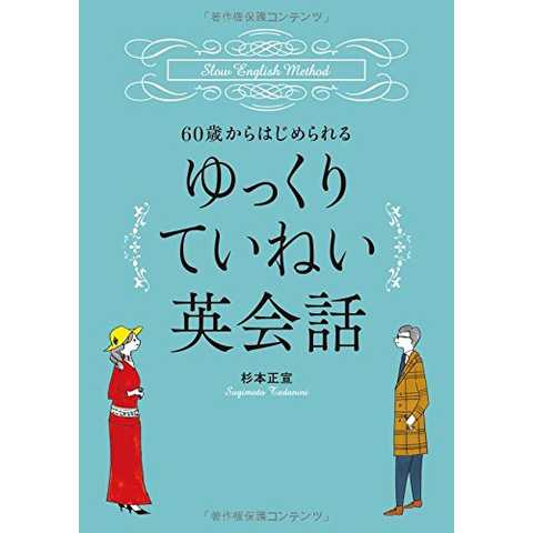 60歳からはじめられるゆっくりていねい英会話