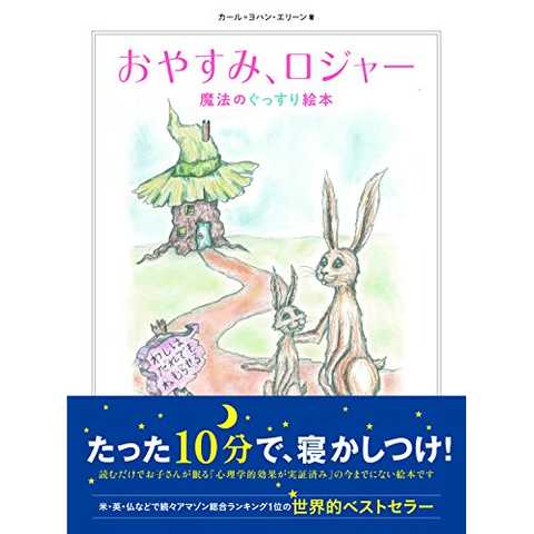おやすみ、ロジャー  魔法のぐっすり絵本