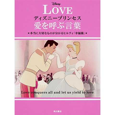 ディズニープリンセス 愛を呼ぶ言葉 本当に大切なものが分かるヒルティ「幸福術」