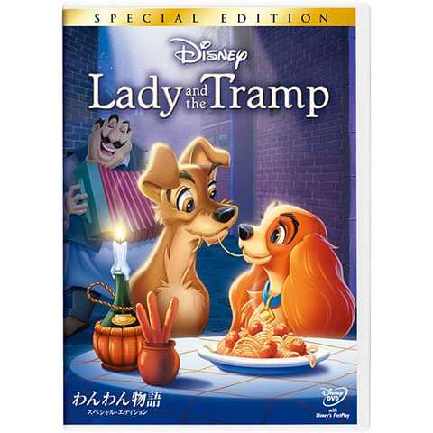 わんわん物語 スペシャル・エディション [DVD]