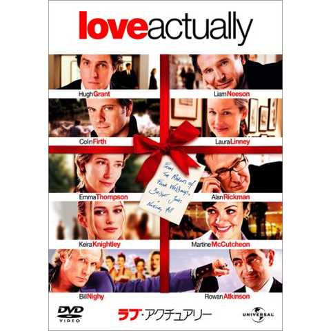 ラブ・アクチュアリー [DVD]