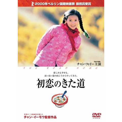 初恋のきた道 [DVD]