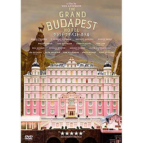 グランド・ブダペスト・ホテル [DVD]