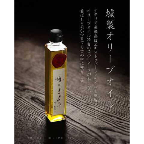 燻製オリーブオイル(フルボトル）