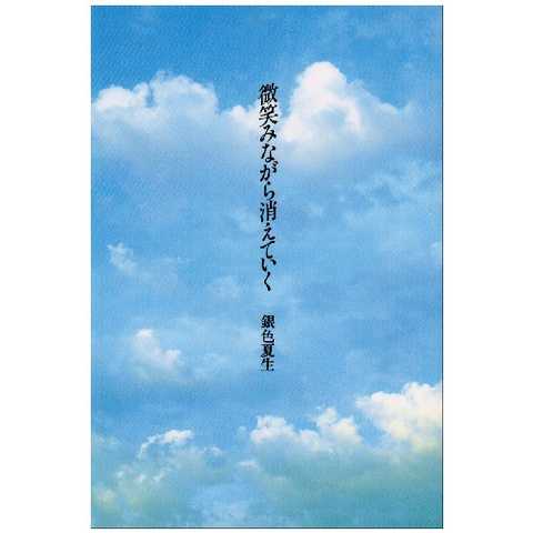 微笑みながら消えていく