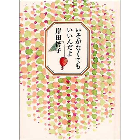 いそがなくてもいいんだよ