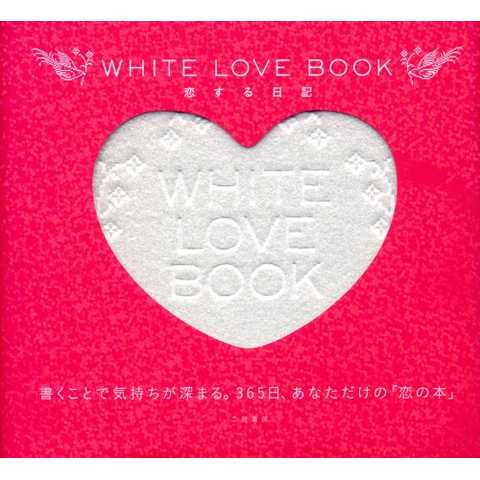 WHITE LOVE BOOK 恋する日記
