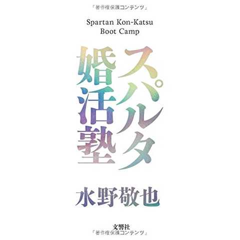 スパルタ婚活塾