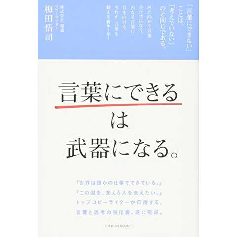 「言葉にできる」は武器になる。