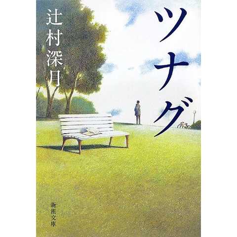 ツナグ (新潮文庫)