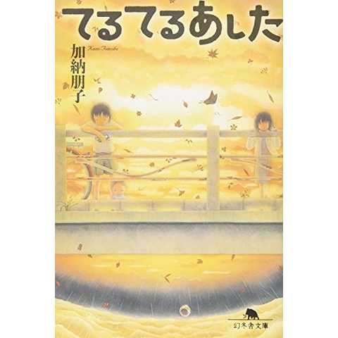 てるてるあした (幻冬舎文庫)