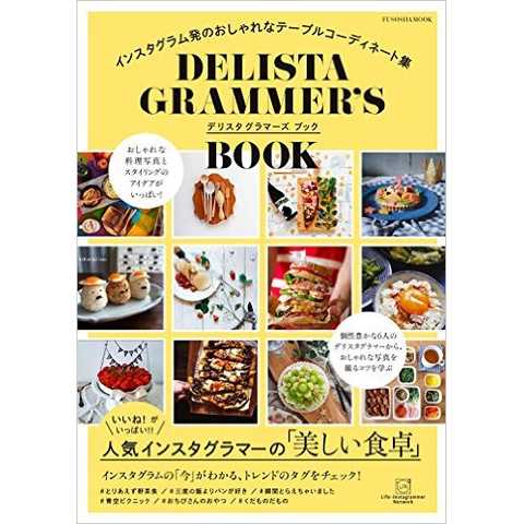DELISTAGRAMMER’S BOOK (扶桑社ムック)