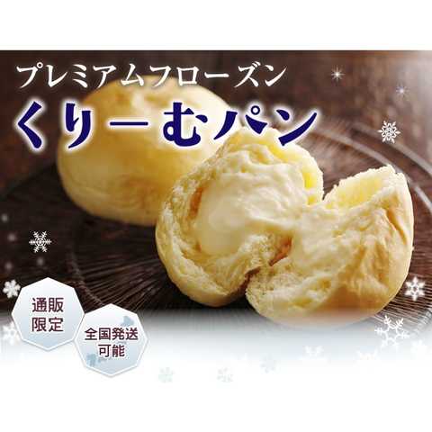 プレミアムフローズン　くりーむパン詰合せ　12個