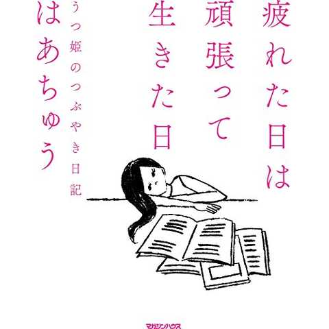 疲れた日は頑張って生きた日 うつ姫のつぶやき日記