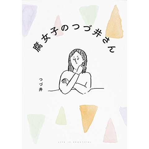 腐女子のつづ井さん