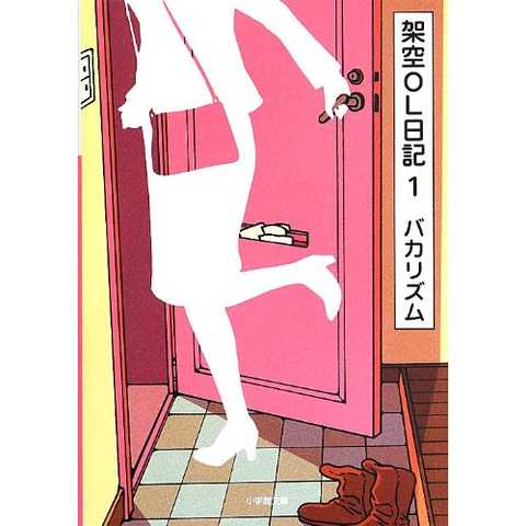 架空OL日記 1 (小学館文庫)
