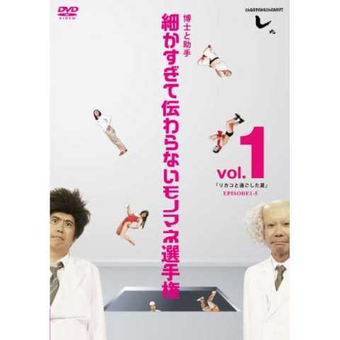 とんねるずのみなさんのおかげでした 博士と助手  細かすぎて伝わらないモノマネ選手権　vol.1 「リカコと過ごした夏」 EPISODE1-5 [DVD]
