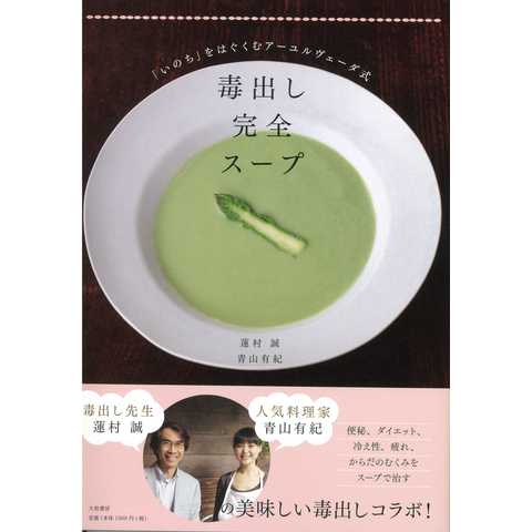 毒出し完全スープ　～「いのち」をはぐくむアーユルヴェーダ式～