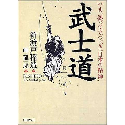 武士道 (PHP文庫)