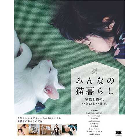 みんなの猫暮らし 家族と猫の、いとおしい日々。