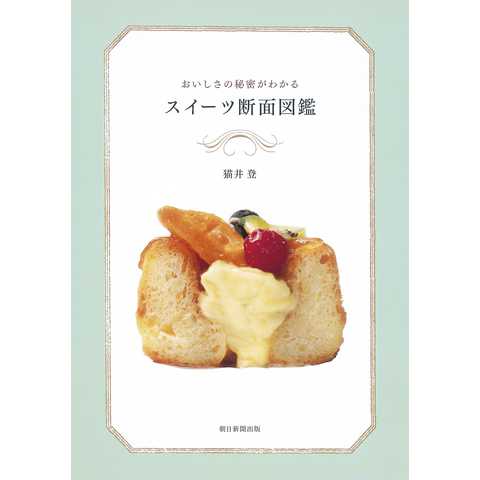 おいしさの秘密がわかる　スイーツ断面図鑑