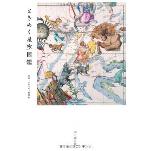 ときめく星空図鑑 (Book for discovery)